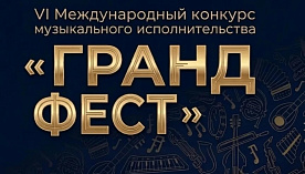 VI Международный конкурс музыкального исполнительства ГрандФест 2026