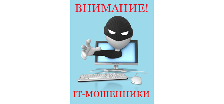 IT-преступления