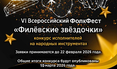 VI Всероссийский ФолкФест «Филёвские звёздочки» конкурс исполнителей на народных инструментах