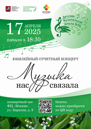 Юбилейный отчетный концерт "Музыка нас связала"